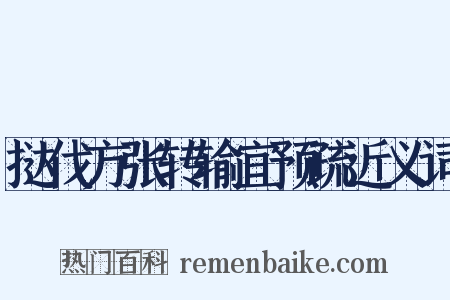 挞伐方张转输宜预疏近义词是什么意思的图片